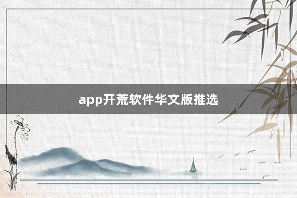 app开荒软件华文版推选