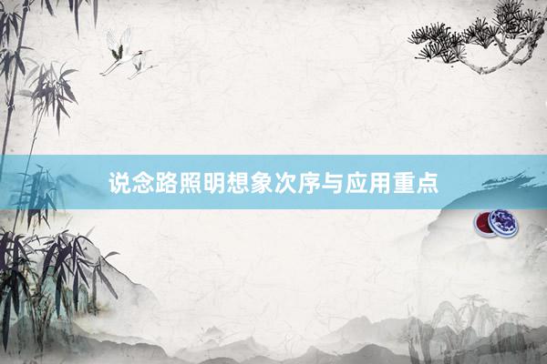 说念路照明想象次序与应用重点