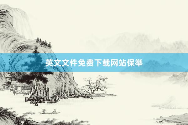 英文文件免费下载网站保举