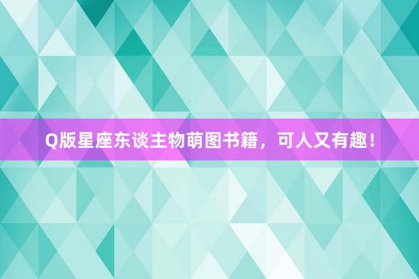 Q版星座东谈主物萌图书籍，可人又有趣！