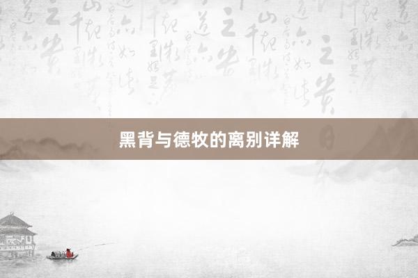 黑背与德牧的离别详解