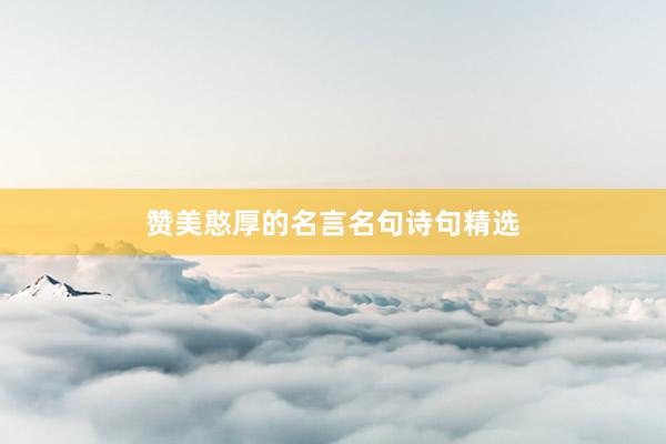 赞美憨厚的名言名句诗句精选